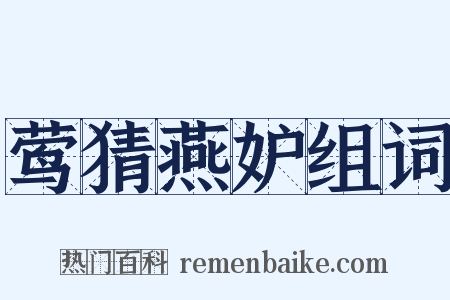 莺猜燕妒组词是什么意思的图片